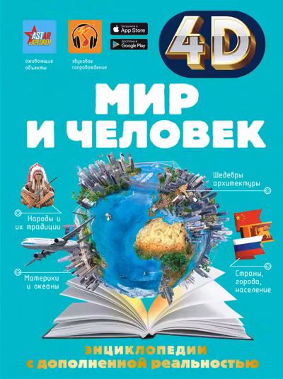 Мир и человек