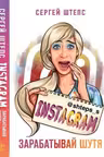 Instagram. Зарабатывай шутя