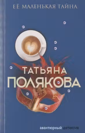 Ее маленькая тайна