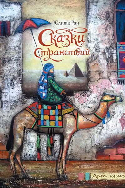 Арт-книга. Сказки странствий