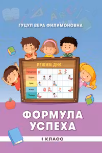 Формула успеха 1 класс