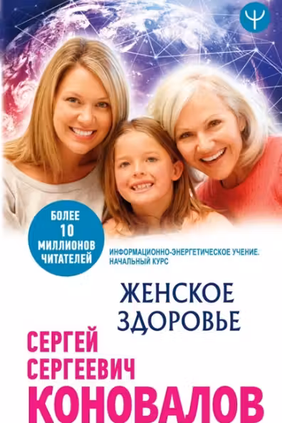 Женское здоровье. Информационно-энергетическое Учение. Начальный курс