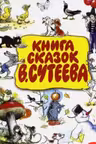 Книга сказок В.Сутеева