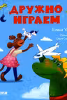 Сказки про детский сад. Дружно играем