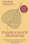 Радикальное принятие. Как исцелить психологическую травму и посмотреть на свою жизнь взглядом Будды.