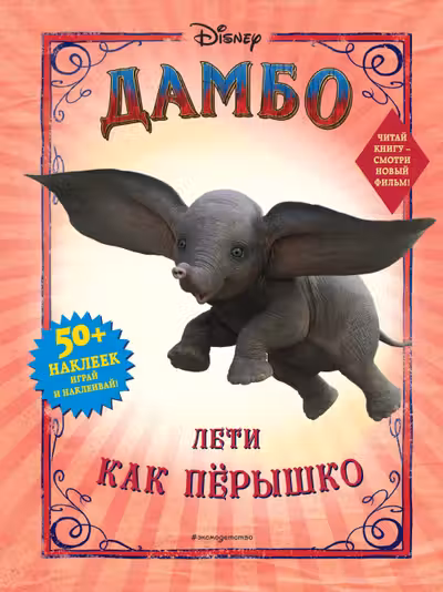 Дамбо. Лети как пёрышко (с наклейками)