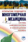 Многомерная медицина. Система самодиагностики и самоисцеления человека