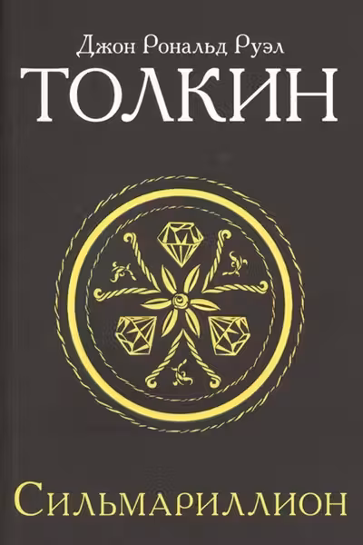 Сильмариллион