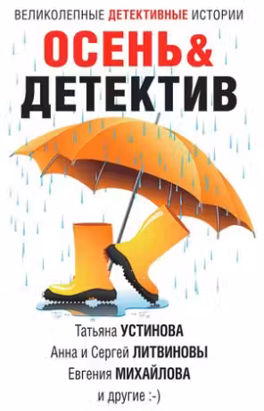Осень & Детектив. (сборник рассказов)