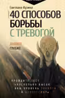 40 способов борьбы с тревогой