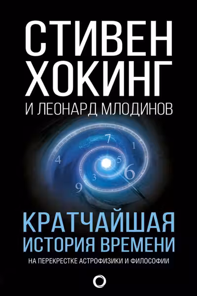 Кратчаишая история времени