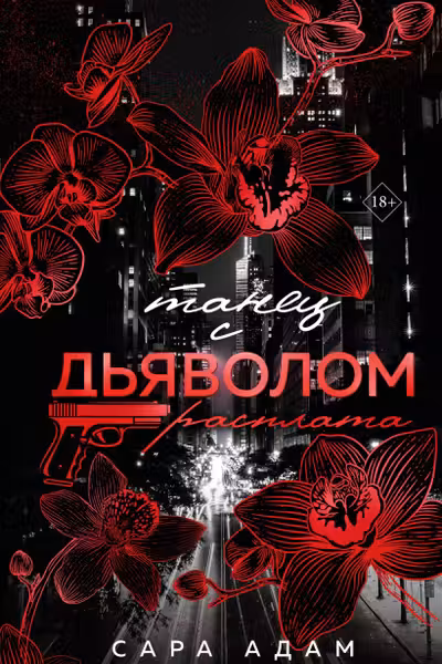 Танец с дьяволом. Расплата
