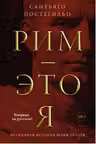 Рим - это я