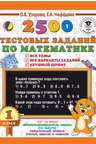 2500 тестовых заданий по математике. 1 класс