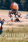 Байки из петли