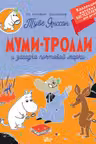 Муми-тролли и загадка почтовой марки