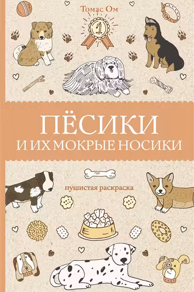 Пёсики и их мокрые носики. Пушистая раскраска