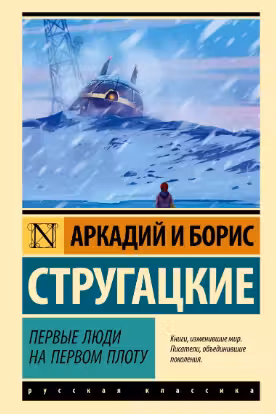 Первые люди на первом плоту. Стругацкие
