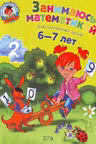 Занимаюсь математикой: для детей 6-7 лет