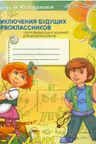 Приключения будущих первоклассников. Развивающие задания для дошкольников. 6-7 лет