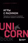 Игры с разумом. Принципы оптимального мышления для бизнеса карьеры и личной жизни