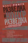 Разведка и контрразведка. Практика и техника работы разведывательных органов