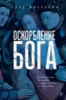 Оскорбление Бога. Всеобщая история богохульства от пророка Моисея до Шарли Эбдо