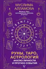 Руны, Таро, астрология: анализ личности и прогноз событий