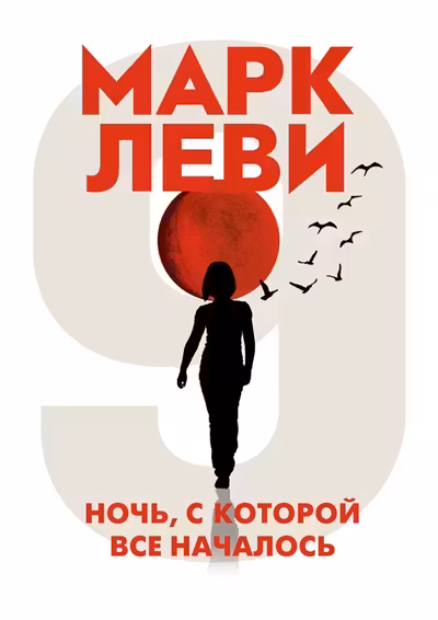 Ночь с которой все началось
