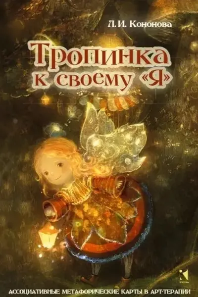 Тропинка к своему Я