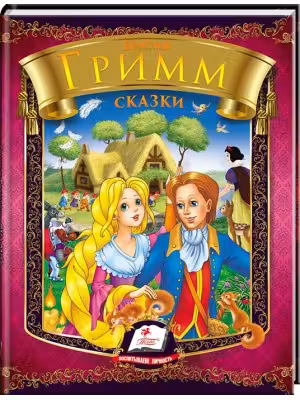 Сказки Бр.Гримм