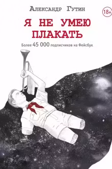 Я не умею плакать
