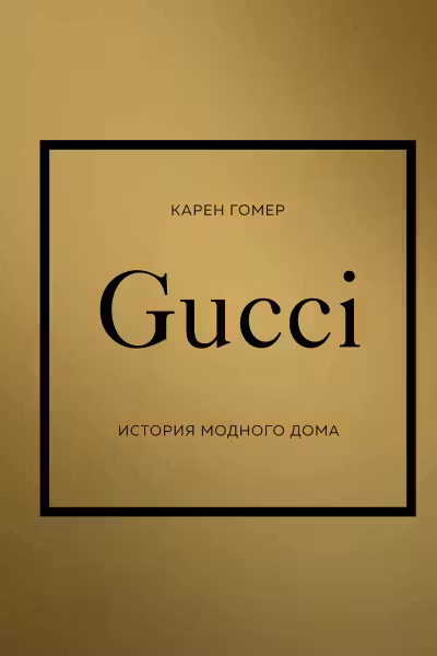 GUCCI. История модного дома