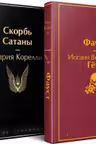 Фауст и Скорбь сатаны (комплект из 2 книг)