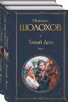 Тихий Дон (комплект из 2-х книг)