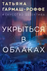 Укрыться в облаках