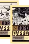 Александрийский квартет (комплект)