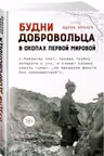 Будни добровольца: в окопах Первой мировой