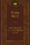 Пять недель на воздушном шаре
