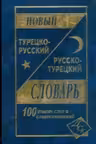 Новый турецко-русский, русско-турецкий словарь