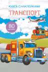 Книга с наклейками. Транспорт