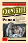 Роман