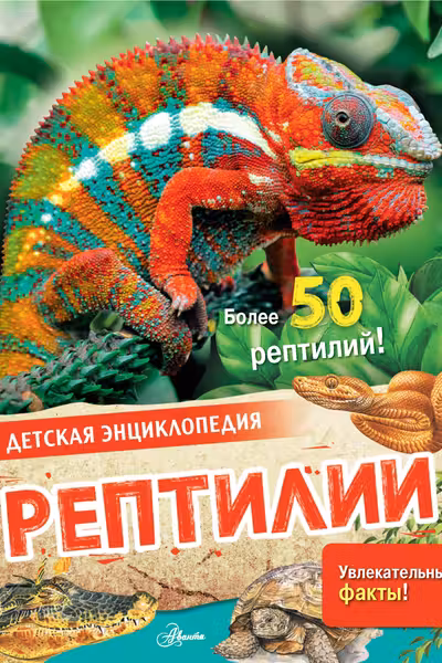 Рептилии