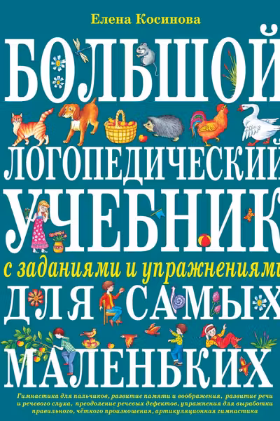 Большой логопедический учебник с заданиями и упражнениями для самых маленьких