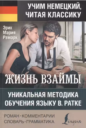Жизнь взаймы. Уникальная методика обучения языку В. Ратке
