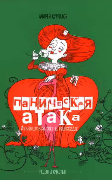 Паническая атака. Избавиться раз и навсегда!