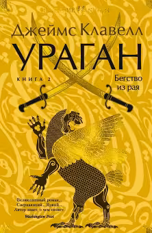 Ураган. Книга 2. Бегство из рая. Клавелл
