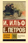 Золотой телёнок