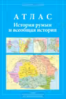 Атлас история румын и всеобщая история