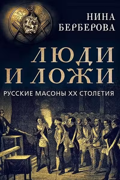 Люди и ложи. Русские масоны XX столетия